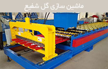 سازنده دستگاه های رول فرمینگ
